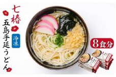 【最速発送】 【お手軽簡単！調理時間3分！】 冷凍 五島手延うどん 七椿 五島うどん 麺 うどん   【マルマス】 [RAX012] スピード発送 最短発送