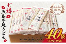 【最速発送】 【国産原料100%！離乳食にも◎】 五島手延うどん 七椿 200g×40袋 五島うどん 乾麺 麺 うどん 大容量   【マルマス】 [RAX009] スピード発送 最短発送