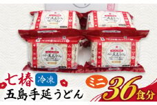 【最速発送】 【ちょっとした時に大活躍！】 冷凍 五島手延うどん 七椿 ミニ6食×6袋 五島うどん 麺 うどん   【マルマス】 [RAX013] スピード発送 最短発送