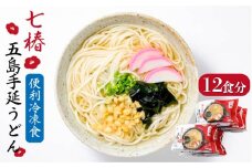 【最速発送】 【レンジで4分！お手軽すぎる…！】 冷凍 五島手延うどん 七椿 五島うどん 麺 うどん   【マルマス】 [RAX011] スピード発送 最短発送