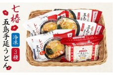 【最速発送】 【ふるさと納税限定セット！】 冷凍 五島手延うどん 七椿 3種 セット 五島うどん 麺 うどん   【マルマス】 [RAX014] スピード発送 最短発送