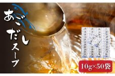 【最速発送】 【長崎県産の飛魚を100％使用】 あごだし スープ 10g×50袋/  【マルマス】 [RAX015] スピード発送 最短発送