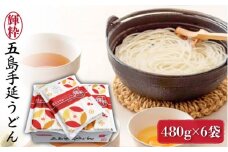 【最速発送】 【保存に嬉しいチャック付き】 五島手延うどん 輝粋（チャック付き袋入り）480g×6袋 五島うどん 乾麺 麺 うどん   【マルマス】 [RAX016] スピード発送 最短発送