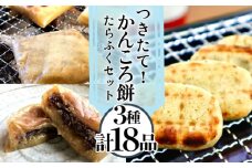 【つきたて！思わずやみつき！】五島名物 かんころ餅 たらふく セット かんころ かんころ餅 もち 餅 さつまいも イモ いも 芋 【花野果】 [RAY001]