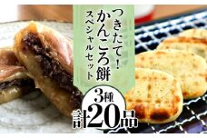 【つきたて！やさしい甘さでヘルシー♪】 五島名物 かんころ餅スペシャル セット かんころ かんころ餅 餅 もち サツマイモ さつまいも 芋 いも おやつ お菓子 【花野果】 [RAY002]