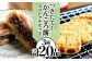 五島名物 かんころ餅 スペシャルセット 3種 計20品 【花野果】