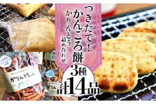 【大人も子どももやみつきに…！】つきたて！ かんころ餅 かりんとう 詰め合わせ  かんころ かんころ餅 餅 もち かりんとう お菓子 おやつ さつまいも サツマイモ 芋 いも 【花野果】 [RAY003]
