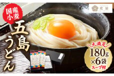 【最速発送】 【塩から手作りの幻うどん！】 国産小麦使用 五島の自然塩で作った 五島うどん 180g×6袋 スープ付 乾麺 五島うどん うどん 麺 麺類 あご あごだし だし スープ   【虎屋】 [RBA002] スピード発送 最短発送