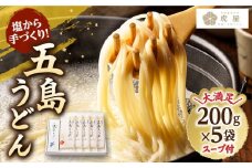  【塩から手作りの幻うどん！】 五島うどん 200g×5袋 スープ付 うどん 乾麺 麺 麺類 塩 しお ソルト あご あごだし だし スープ 椿 つばき   【虎屋】 [RBA001] 