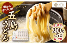  【塩から手作りの幻うどん！】 五島うどん 200g×5袋 スープ付 うどん 乾麺 麺 麺類 塩 しお ソルト あご あごだし だし スープ 椿 つばき   【虎屋】 [RBA001] 