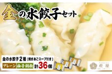 【もっちもちの皮と黄金飛魚スープ】金の 水餃子 セット 計36個 【虎屋】 [RBA008]