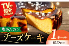 【最速発送】 【ヒルナンデスで紹介されました！】五島列島 チーズケーキ 塩あんのう ケーキ スイーツ チーズ 塩 しお 安納芋   【虎屋】 [RBA003] スピード発送 最短発送