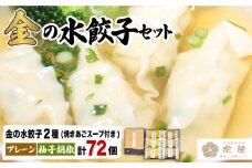 【もっちもちの皮と黄金飛魚スープ】金の 水餃子 セット 計72個【虎屋】 [RBA009]