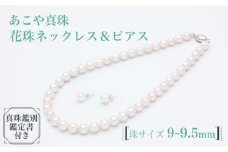 【真珠生産量全国1位の長崎からお届け！】あこや真珠 （9～9.5mm珠）花珠ネックレス＆ピアスセット / 真珠 パール ギフト ネックレス ピアス 花珠 プレゼント バレンタインデー ホワイトデー 入学式 卒業式 結婚式 冠婚葬祭 誕生日 【園田真珠】 [RBB017]