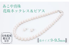 【真珠生産量全国1位の長崎からお届け！】あこや真珠 （9～9.5mm珠）花珠ネックレス＆ピアスセット / 真珠 パール ギフト ネックレス ピアス 花珠 プレゼント バレンタインデー ホワイトデー 入学式 卒業式 結婚式 冠婚葬祭 誕生日 【園田真珠】 [RBB017]