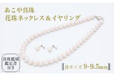 【真珠生産量全国1位の長崎からお届け！】あこや真珠 （9～9.5mm珠）花珠ネックレス＆イヤリングセット / 真珠 パール ギフト ネックレス イヤリング 花珠 プレゼント バレンタインデー ホワイトデー 入学式 卒業式 結婚式 冠婚葬祭 誕生日 【園田真珠】 [RBB018]