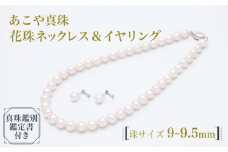 【真珠生産量全国1位の長崎からお届け！】あこや真珠 （9～9.5mm珠）花珠ネックレス＆イヤリングセット / 真珠 パール ギフト ネックレス イヤリング 花珠 プレゼント バレンタインデー ホワイトデー 入学式 卒業式 結婚式 冠婚葬祭 誕生日 【園田真珠】 [RBB018]