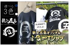 オリジナル まるご 新上五島 Tシャツ 3色【BURNNY′S】 [RBD001]