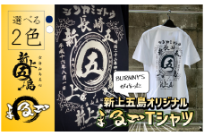 オリジナル まるご折衷 新上五島 Tシャツ 2色【BURNNY’S】 [RBD002]