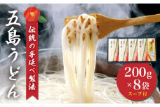 【人気商品！】 五島手延べうどん 200g×8袋 あごだしスープ 10g×10P / 五島うどん うどん 麺 乾麺 あご だし 出汁 スープ 【五島手延うどん協同組合】 [RAS001]