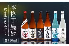 【6種類の本格芋焼酎が楽しめる！】 飲み比べ 6本セット 各720ml×1本 酒 お酒 焼酎 芋焼酎 芋 いも 五島灘 【五島灘酒造】 [RAW001]