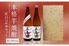 【上五島産の芋で作る本格芋焼酎】紅白 （紅さつま・白麹）2本 セット 各1800ml×1本【五島灘酒造】 [RAW003]