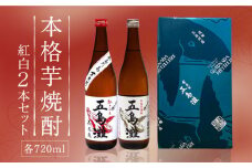 【お祝い・ギフトにぴったり！】紅白（紅さつま・白麹）2本 セット 各720ml×1本 酒 お酒 焼酎 芋焼酎 芋 いも さつま 麹 五島灘 【五島灘酒造】 [RAW002]