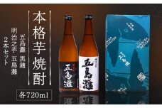 【上五島産の芋で作る本格芋焼酎】五島灘黒麹・明治之芋五島灘 2本セット 各720ml×1本 酒 お酒 焼酎 芋焼酎 芋 いも 麹 五島灘 【五島灘酒造】 [RAW004]