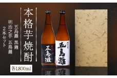 【上五島産の芋で作る本格芋焼酎】五島灘黒麹・明治之芋五島灘 2本セット 各1800ml×1本【五島灘酒造】 [RAW005]