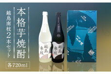 【柔らかい口当たりとフルーティーな味わい♪】 越鳥南枝 2本セット 各720ml×1本酒 お酒 焼酎 芋焼酎 芋 いも 五島灘【五島灘酒造】 [RAW006]