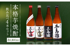 【上五島産の芋で作る本格芋焼酎】五島灘紅さつま・五島灘白麹・五島灘黒麹・明治之芋五島灘 4本セット 各1800ml×1本 酒 お酒 焼酎 芋焼酎 芋 いも さつま 麹 五島灘【五島灘酒造】 [RAW007]