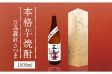 【上五島産の芋で作る本格芋焼酎】五島灘 紅さつま 1800ml×1本  【五島灘酒造】 [RAW010]