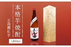  【上五島産の芋で作る本格芋焼酎】五島灘 紅さつま 1800ml×1本  【五島灘酒造】 [RAW010]