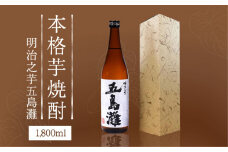 【上五島産の芋で作る本格芋焼酎】明治之芋 五島灘 1800ml×1本【五島灘酒造】 [RAW011]