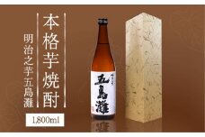 【上五島産の芋で作る本格芋焼酎】明治之芋 五島灘 1800ml×1本【五島灘酒造】 [RAW011]