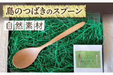 【朝ドラでも話題！】【受注生産】島のつばきの スプーン 【木・haru】 [RBF001]