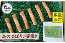 【数量限定！島の椿で作った自然素材♪】島のつばきの 箸置き セット 【木・haru】 [RBF002]