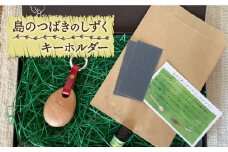 【数量限定！島の椿で一つ一つ手作り】島のつばきのしずく キーホルダー/【木・haru】 [RBF004]