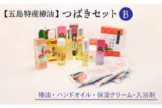 【お肌に潤いと保湿を】 五島特産椿油 つばき セット B 椿 つばき ツバキ 椿油 オイル クリーム 入浴剤 保湿 【新上五島町振興公社】 [RBG002]
