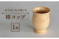 【数量限定】木のぬくもりを感じる 椿 コップ 【新上五島町椿木工技術振興会】 [RBI001]