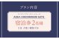 AOKA CONDOMINIUM SUITE 豪華ディナーコース＆ウェルカムスパークリングワイン付き 1泊夕朝食付 ペア宿泊券