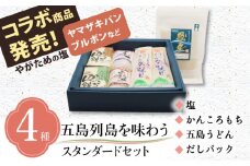 【多数の企業とコラボ実績あり】五島列島を味わうスタンダードセット（ 五島うどん、あごだし、かんころもち2種類、ミネラル豊富な塩2種類 ）【やがため】 [RBM001]