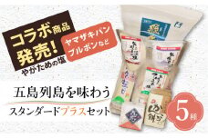 【多数の企業とコラボ実績あり】五島列島を味わうスタンダードプラスセット（五島うどん、かんころ餅2種類、あごだし、ミネラル豊富な塩4種類、つばき茶）【やがため】 [RBM003]