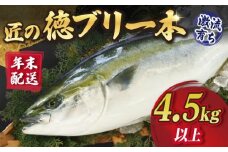 【年末配送！12/27～12/31着日指定必須】匠の徳ぶり 上五島産 （4.5kg以上） ぶり ブリ 鰤 ぶりしゃぶ しゃぶしゃぶ 刺身 鮮魚 海鮮 魚 五島 五島列島 上五島 長崎 国産 新鮮 養殖 冷蔵 鍋 海鮮鍋 贈答 年末 正月 年内配送 日付指定可能 日付指定 年内発送 年内配送  【徳丸】 [RAC001]