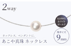 【真珠生産量全国1位の長崎からお届け！】 あこや真珠 （9mm珠）スルーオメガネックレス K18WG / パール 真珠 アクセサリー ジュエリー ネックレス ギフト 贈り物 ホワイト ゴールド K18 プレゼント バレンタインデー ホワイトデー 入学式 卒業式 結婚式 冠婚葬祭 誕生日 【園田真珠】 [RBB005]