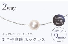 【真珠生産量全国1位の長崎からお届け！】 あこや真珠 （9mm珠）スルーオメガネックレス K18WG / パール 真珠 アクセサリー ジュエリー ネックレス ギフト 贈り物 ホワイト ゴールド K18 プレゼント バレンタインデー ホワイトデー 入学式 卒業式 結婚式 冠婚葬祭 誕生日 【園田真珠】 [RBB005]