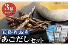 【上五島の伝統的な味をご家庭で】  五島列島産 あごだし 3点セット 【新魚目町漁業協同組合】 [RBC001]