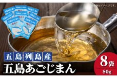 【簡単に出汁が取れる♪】 五島列島産 五島あごじまん 80g×8袋 【新魚目町漁業協同組合】 [RBC003]