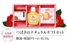 【からだにやさしく潤いを❁】 五島特産椿油 つばきの ナチュラル ギフト セット 椿 つばき ツバキ オイル 椿油 クリーム 石鹸 せっけん 保湿 【新上五島町振興公社】 [RBG003]