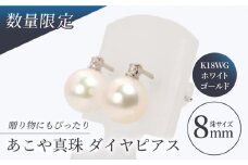 【真珠生産量全国1位の長崎からお届け！】 あこや真珠 （8mm珠） ダイヤピアス K18WG（ホワイトゴールド）/ パール 真珠 アクセサリー ダイヤ ダイヤモンド ジュエリー ピアス ギフト 贈り物 プレゼント バレンタインデー ホワイトデー 入学式 卒業式 結婚式 冠婚葬祭 誕生日 【園田真珠】 [RBB001]